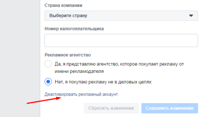 Деактивировать личный рекламный аккаунт
