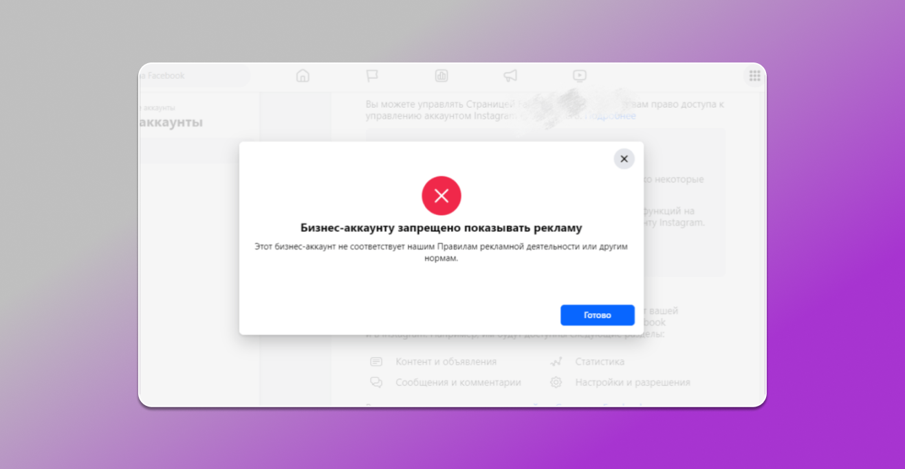 Бизнес аккаунту запрещено показывать рекламу