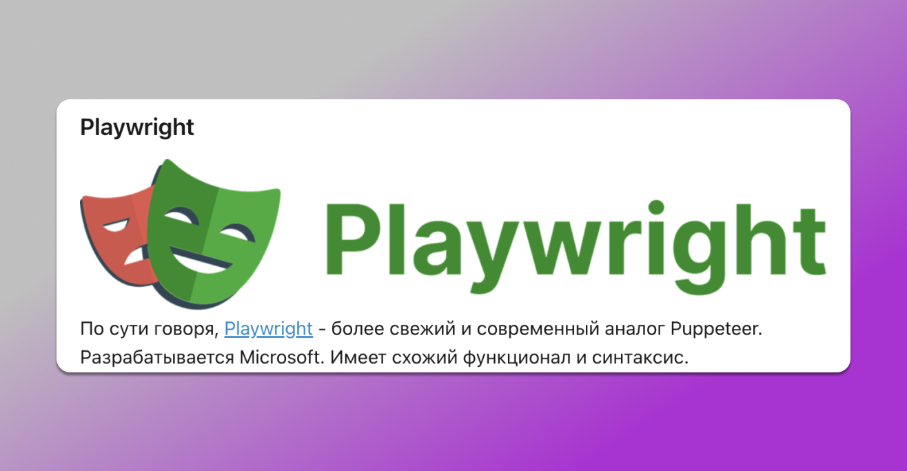 Автоматизация Playwright