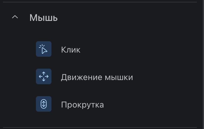 Блок "Мышь" в конструкторе сценариев