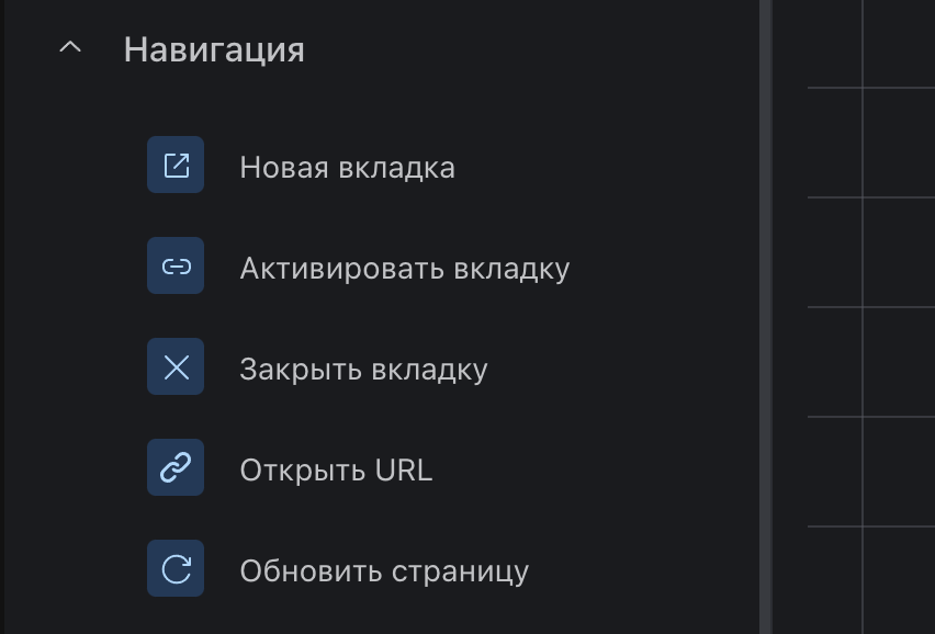 Блок "Навигация" в конструкторе сценариев