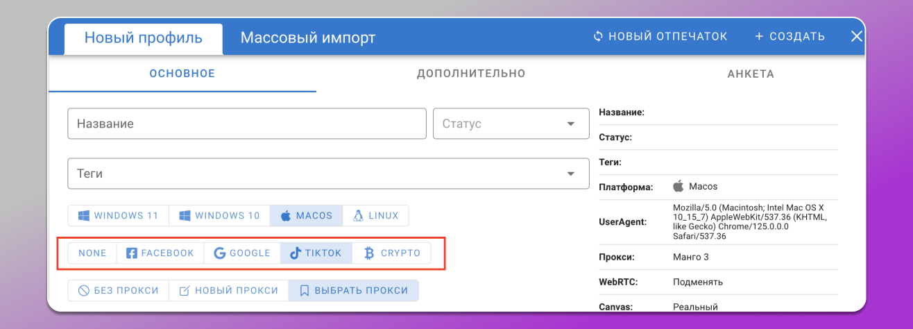 Тип платформы браузерного профиля