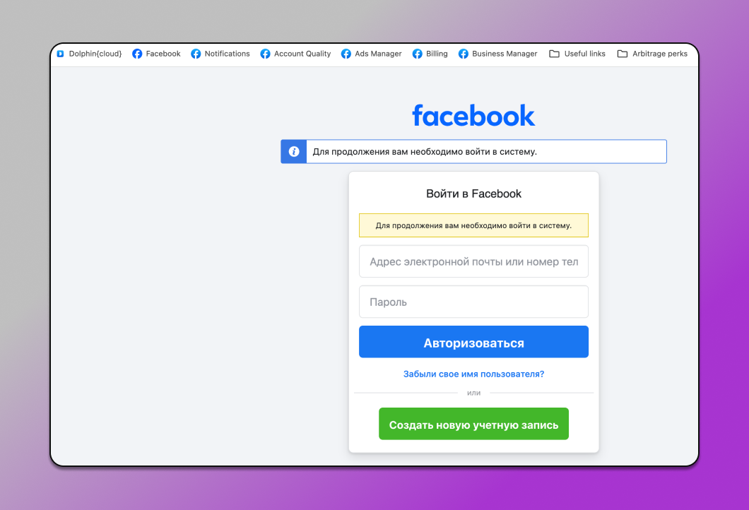 Регистрация в Facebook Dolphin Anty