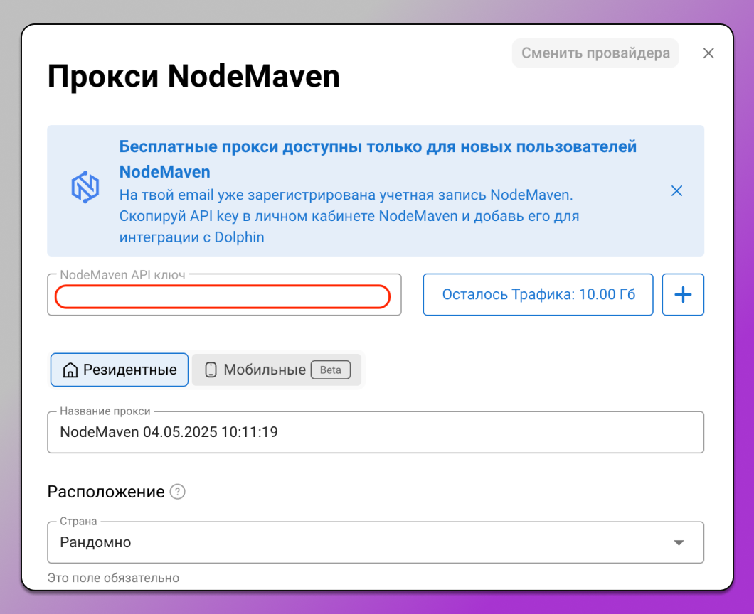 Подключение NodeMaven в Dolphin Anty