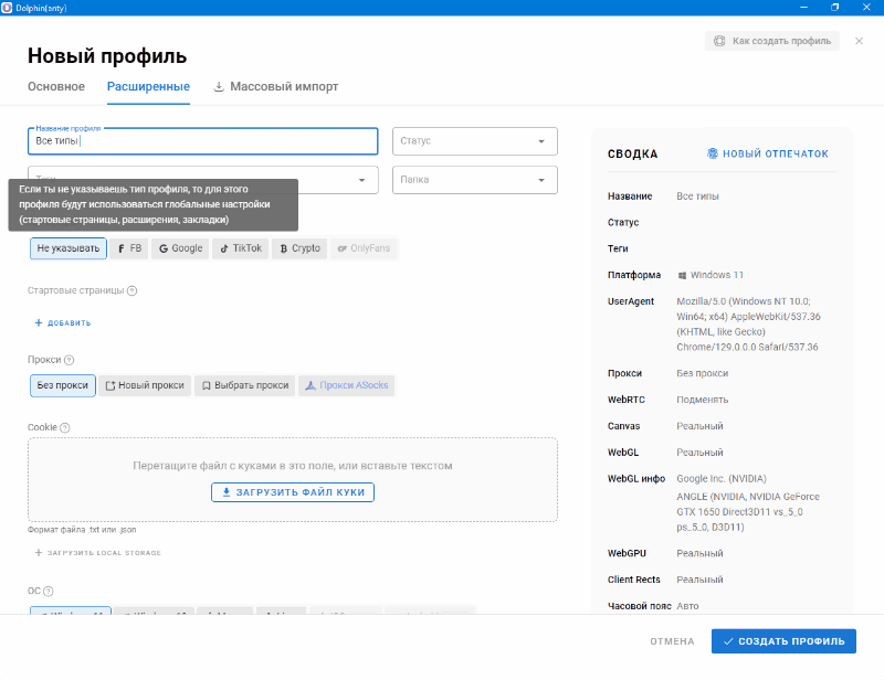 Новый профиль Dolphin Anty