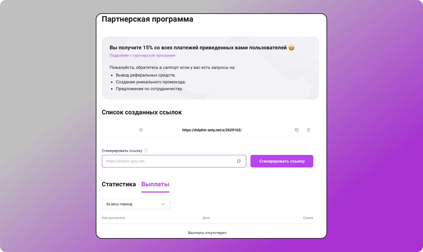 Партнерская программа Dolphin Anty