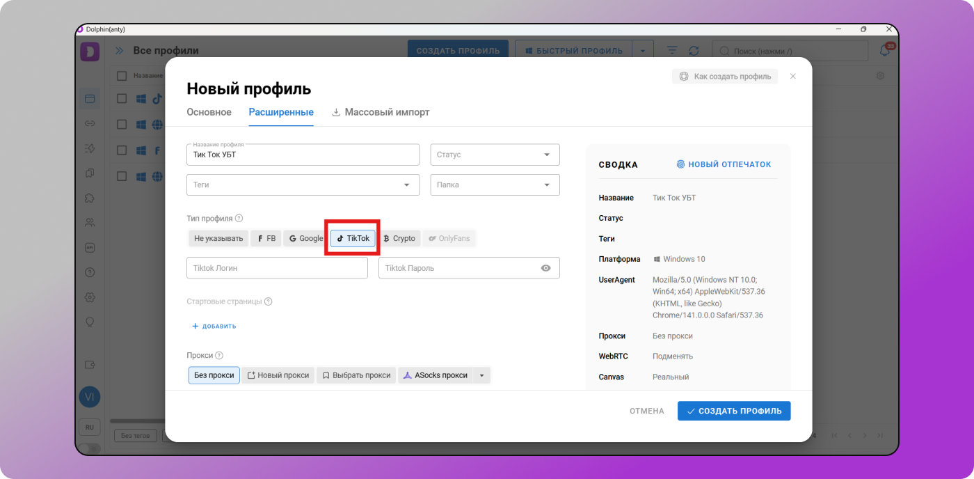 Новый профиль Dolphin Anty