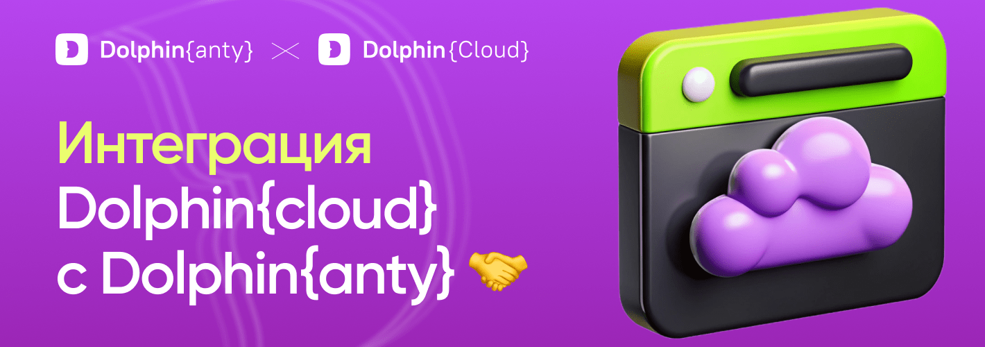 Интеграция автозалива Dolphin Cloud с Dolphin anty