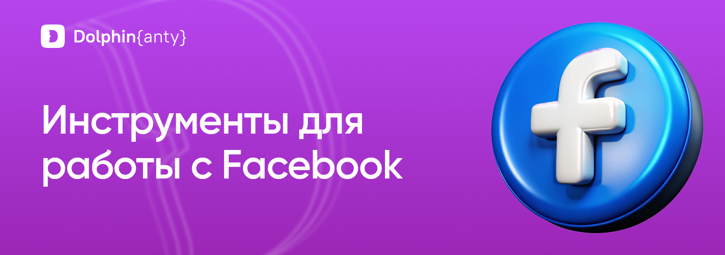 Что нужно арбитражнику для работы с FB