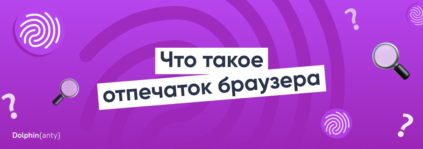 Что такое отпечаток браузера или что о нас знают веб-сайты и как этим управлять?