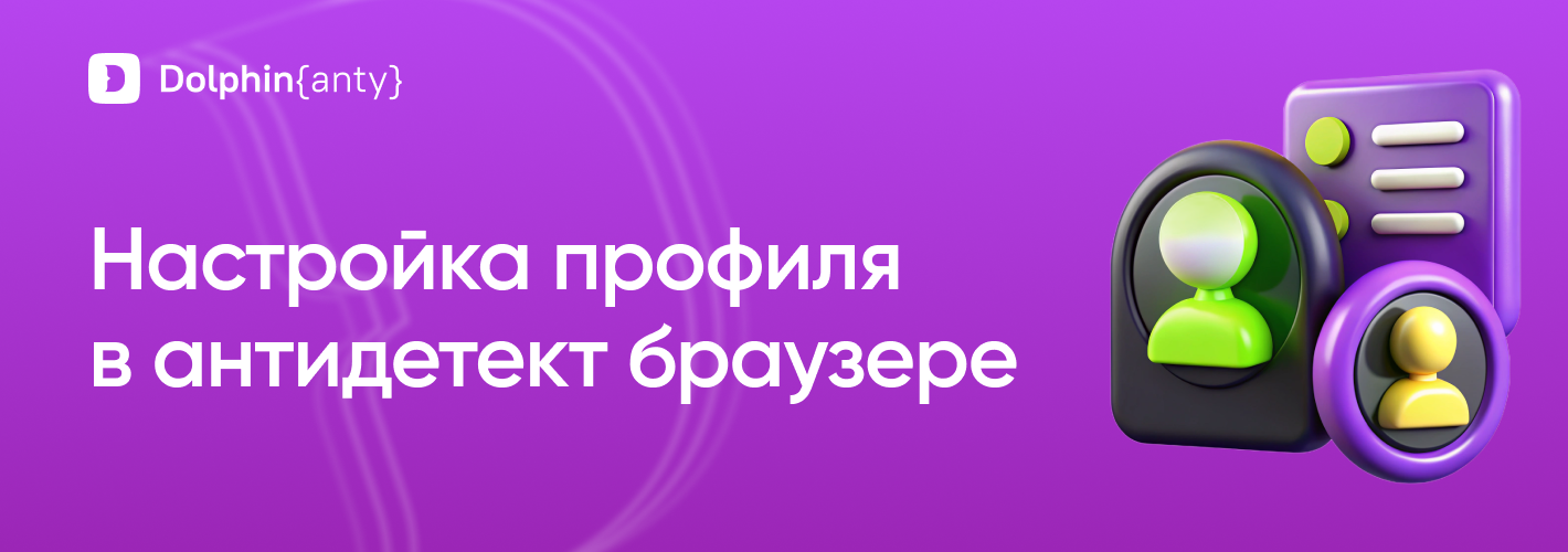 Как настроить браузерный профиль