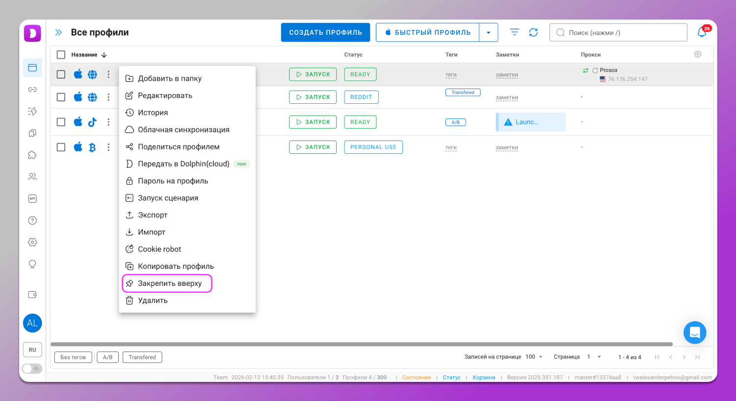Закрепить профиль Dolphin Anty