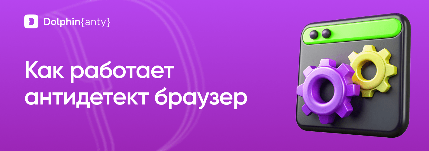 Что такое антидетект браузер