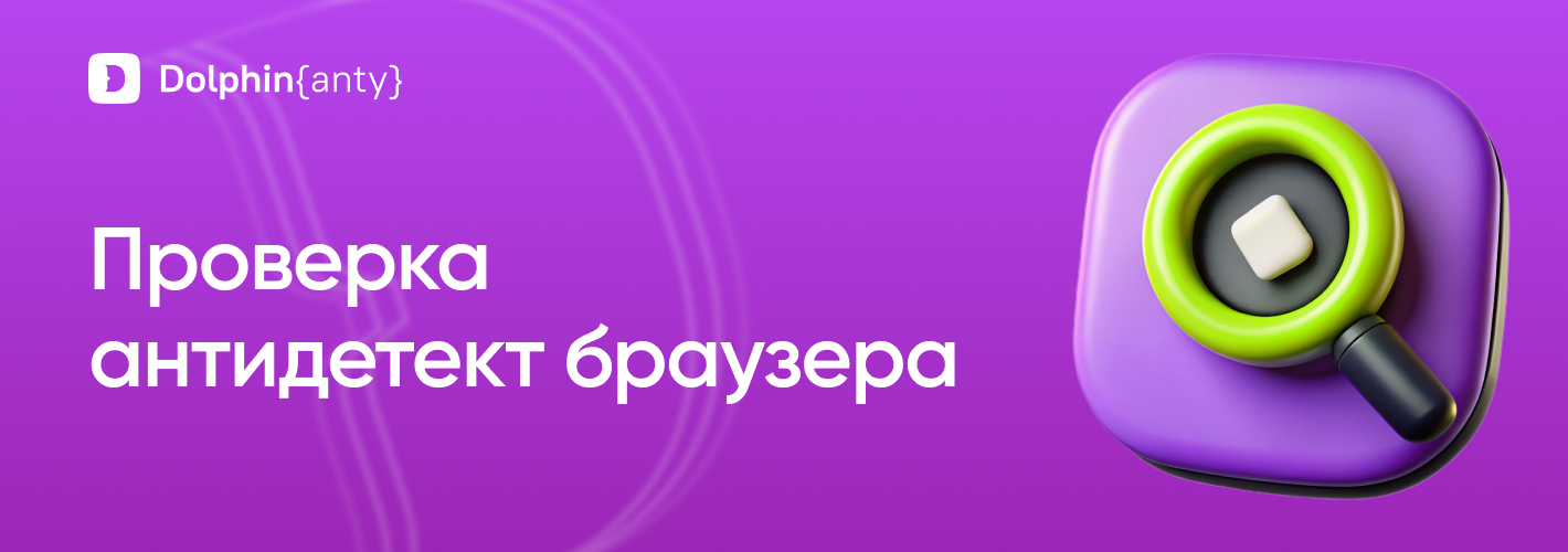 Как проверить надёжность антидетект браузера
