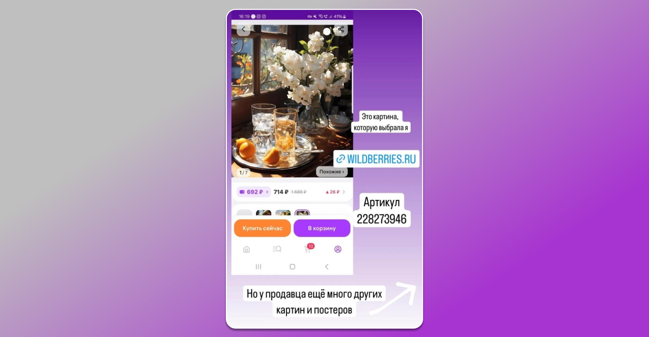 Реклама Wildberries в Inst