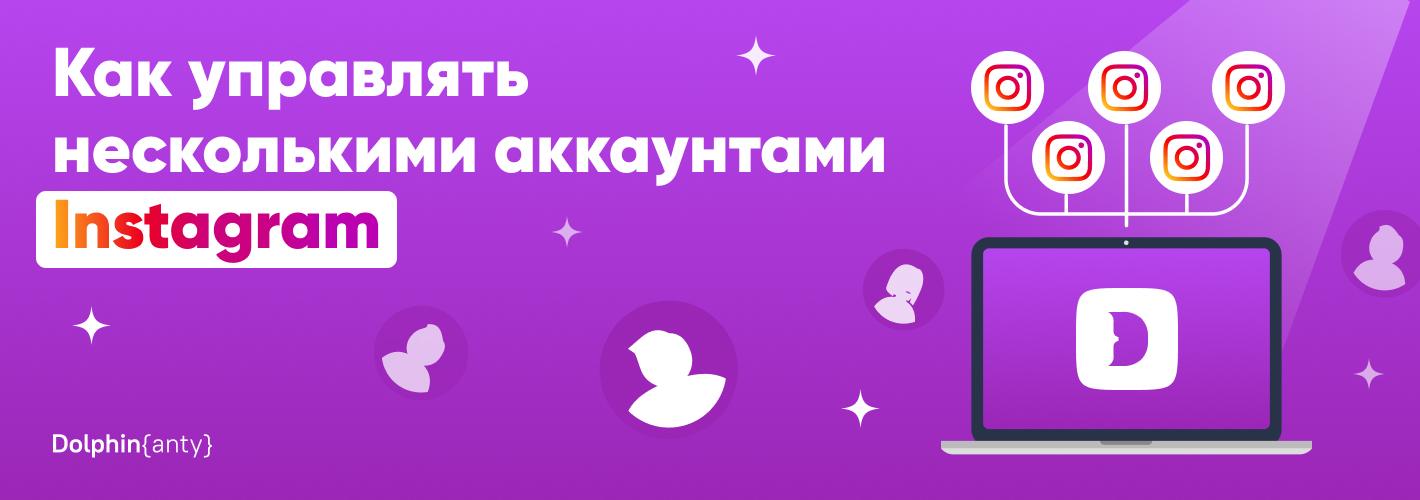 Как управлять сотнями аккаунтов в Inst