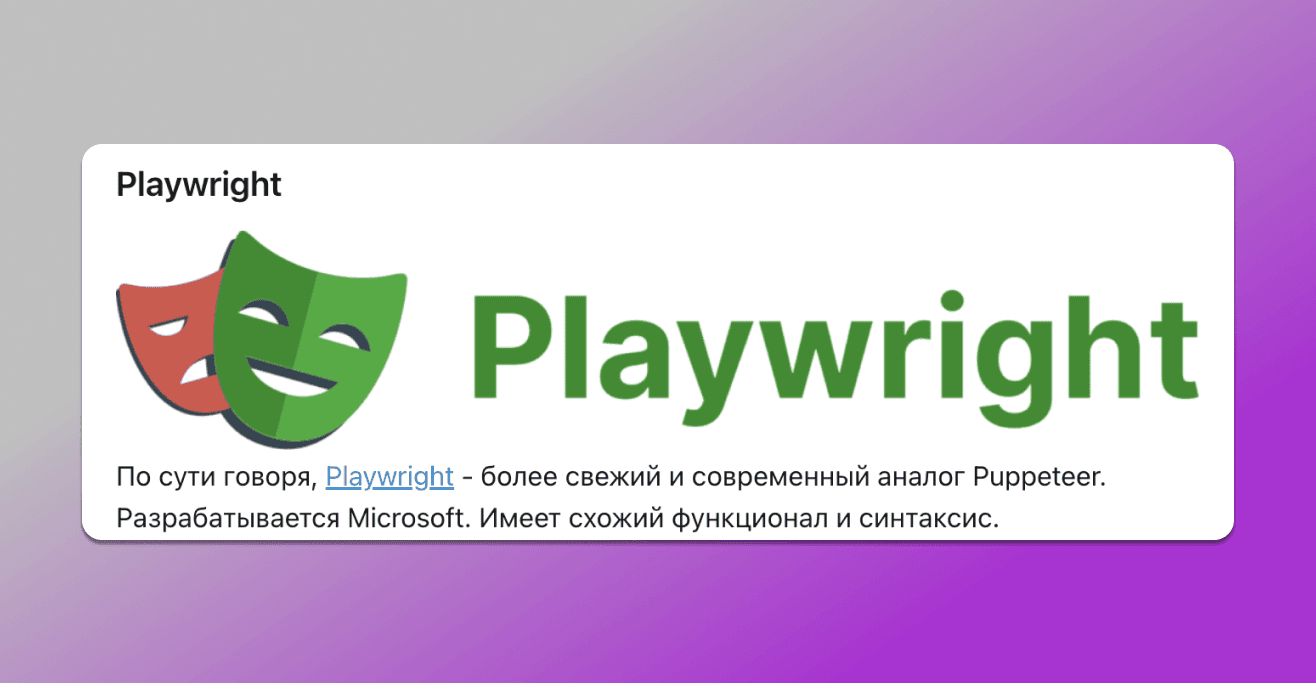 Автоматизация Playwright в антидетект браузере