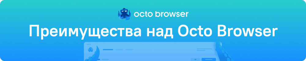 Преимущества над окто браузер