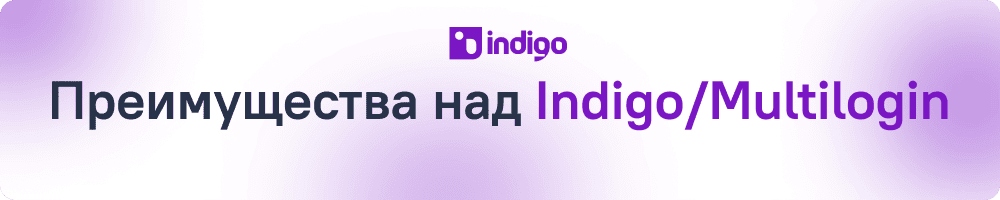 Преимущества над индиго браузер