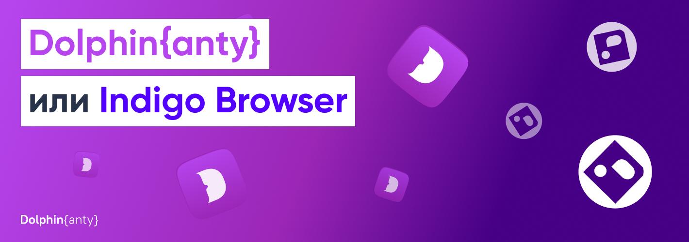 Чем Dolphin Anty лучше Indigo Browser?