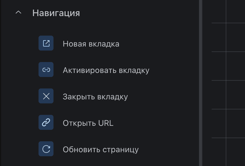 Блок "Навигация" в конструкторе сценариев