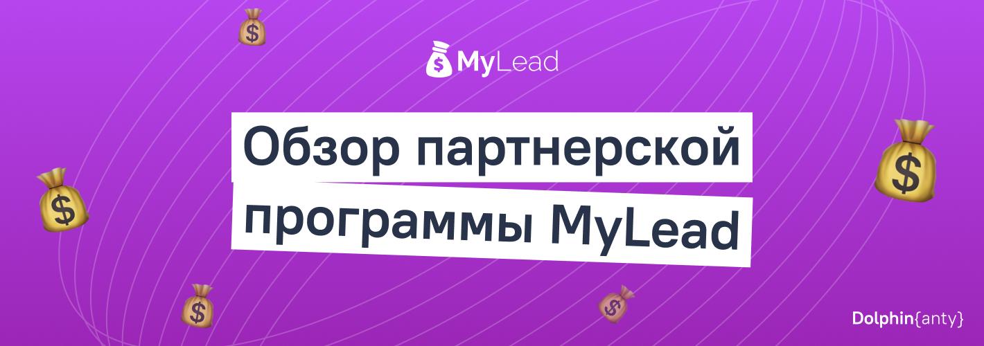 MyLead — 4500 офферов в 10+ вертикалях, 9 лет работы и все, что нужно для арбитражника