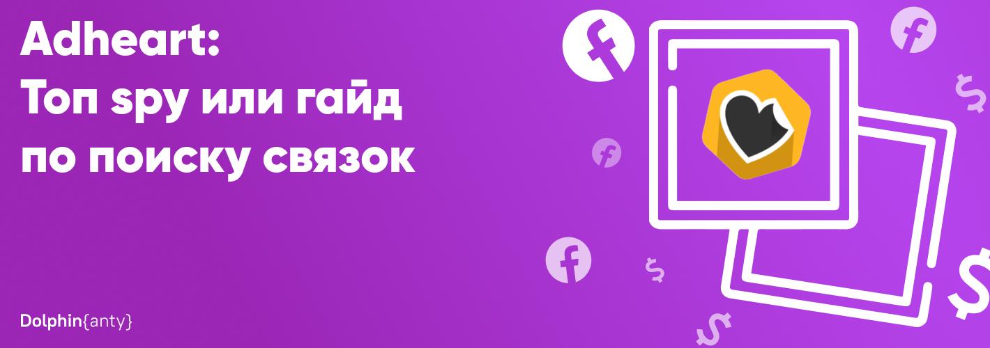 Гайд по поиску арбитражных связок через spy-сервис Adheart.me 🔎
