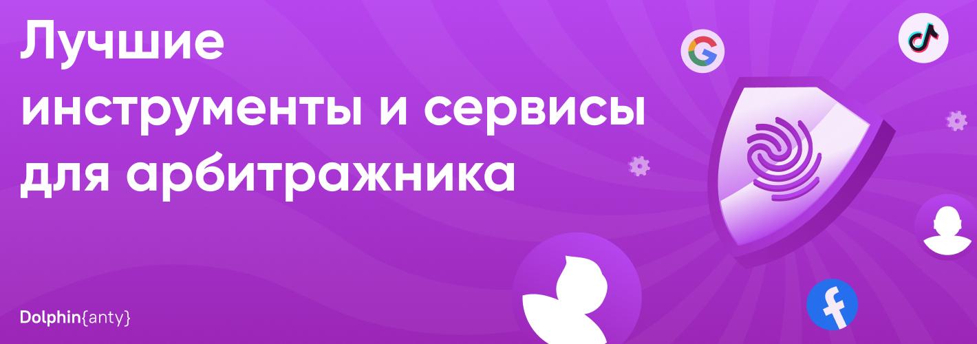 Лучшие инструменты и сервисы для арбитражника 🌟