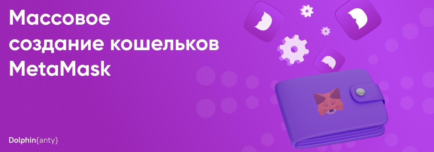 Гайд по массовому созданию кошельков MetaMask 🦊