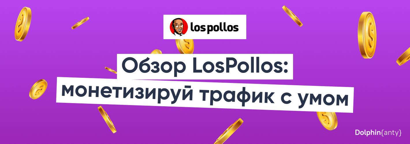 20 причин зарабатывать с LosPollos или все об умной монетизации
