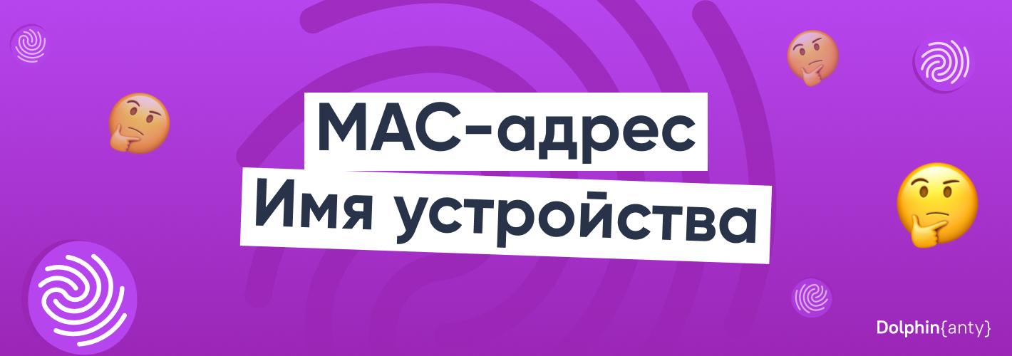 Два всадника анонимности: так ли важны «MAC-адрес» и «Имя устройства» ?