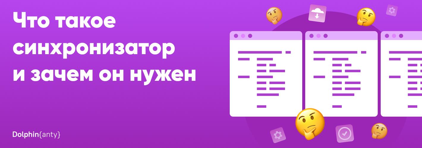 Синхронизатор в Dolphin anty: выполняйте задачи в ХХ раз быстрее 🚀