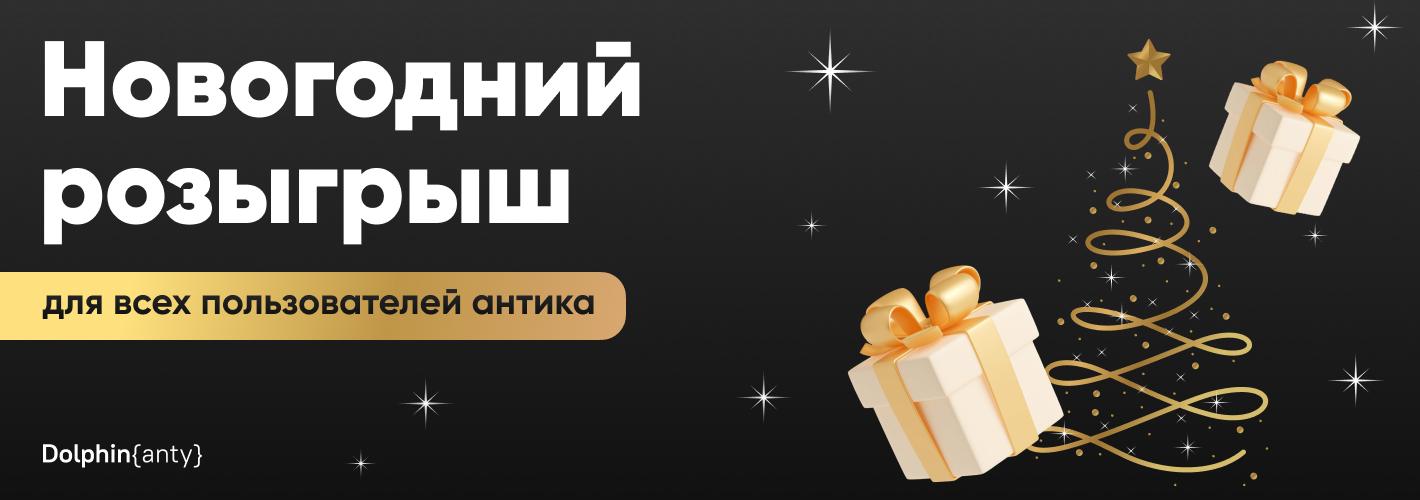 Полный Jingle Bells: новогодний розыгрыш от Dolphin{anty}! 🎄