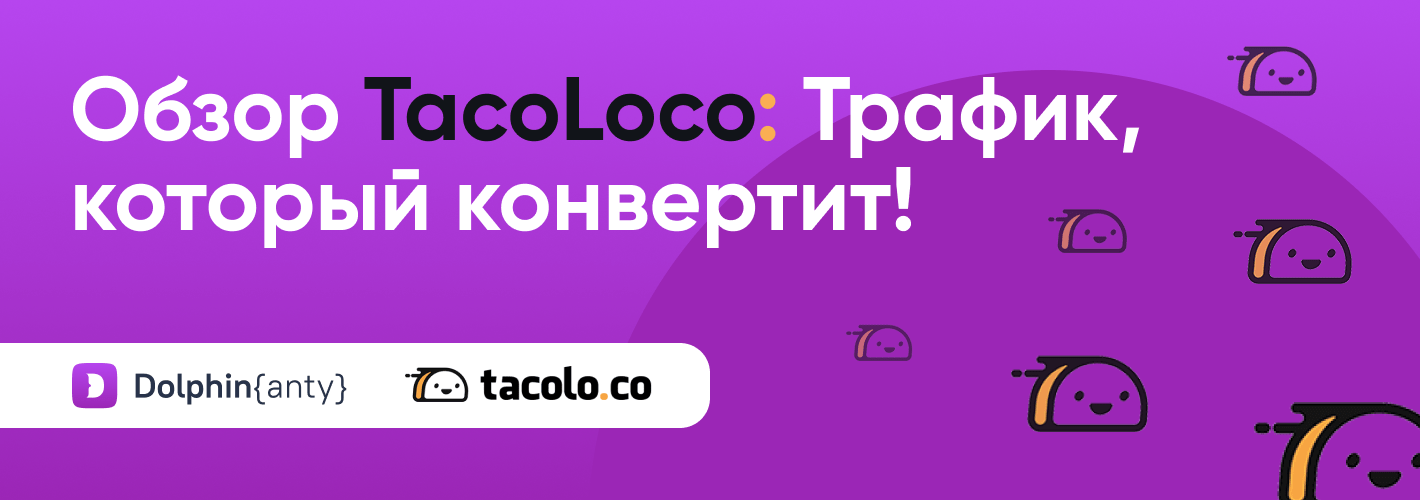 Обзор рекламной сети TacoLoco: трафик, который конвертит!