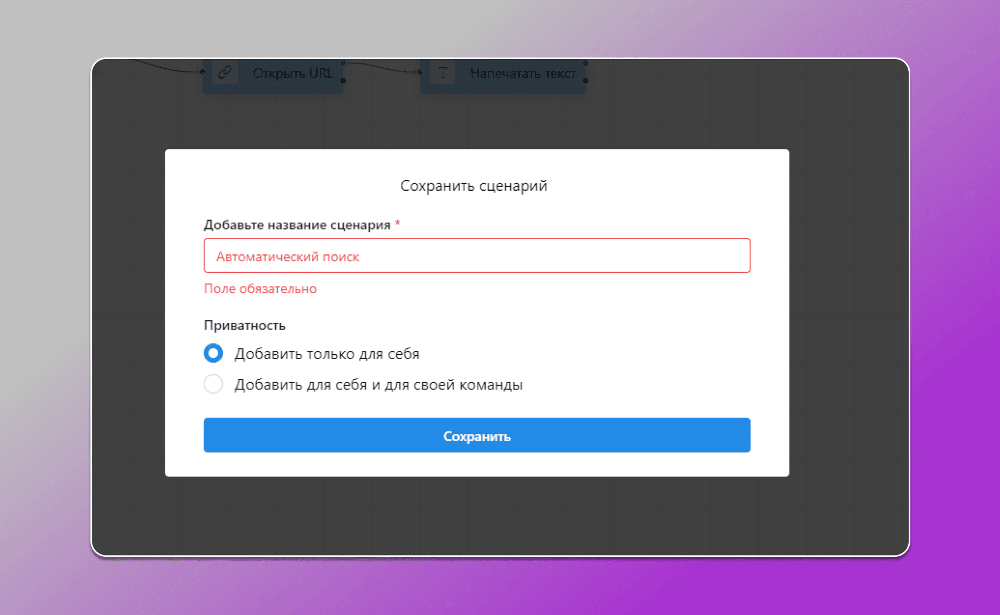 сохранить сценарий