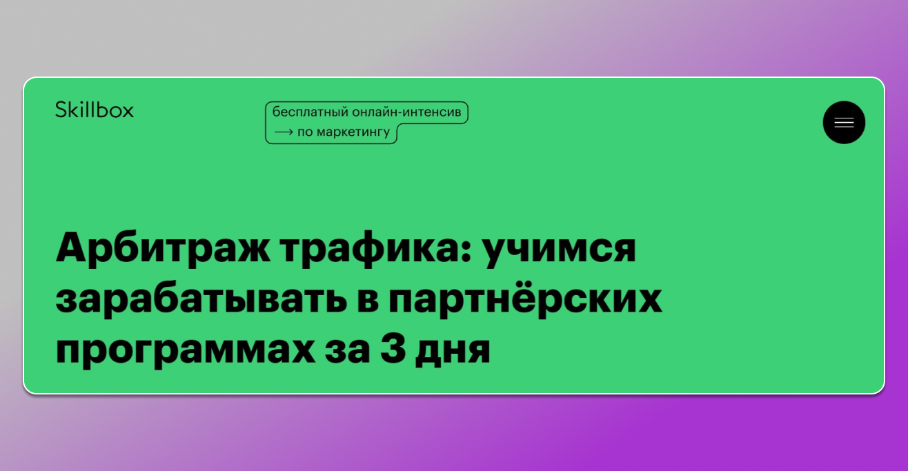 Обучение арбитражу трафика от скиллбокс