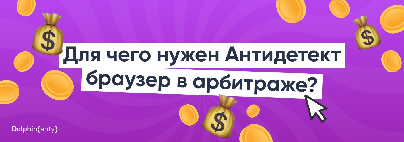 Для чего нужен антидетект браузер в арбитраже трафика?