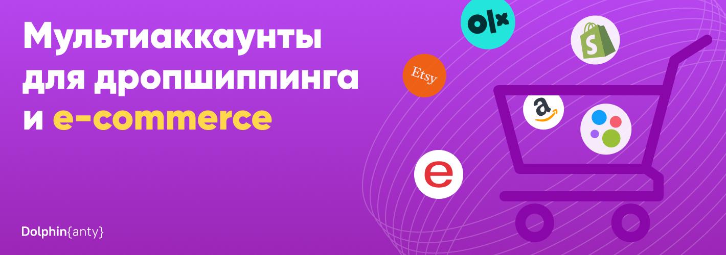 Антидетект браузер для дропшиппинга и e-commerce 🛍️