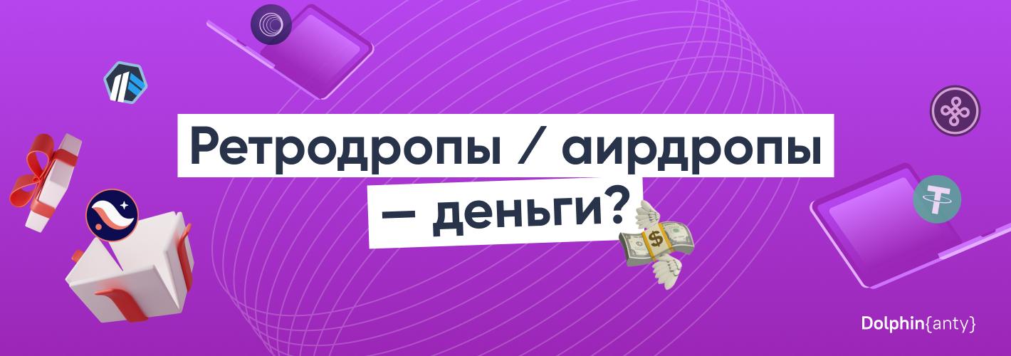 Как заработать на ретродропах и аидропах криптовалют