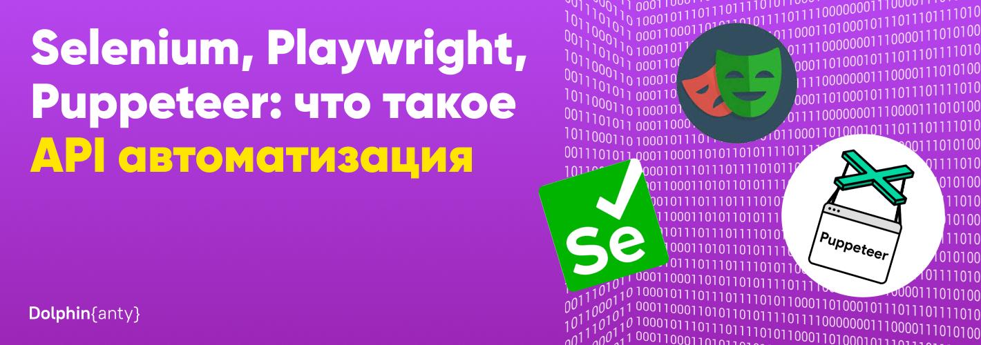 API-автоматизация браузера: что такое Selenium, Puppeteer и Playwright