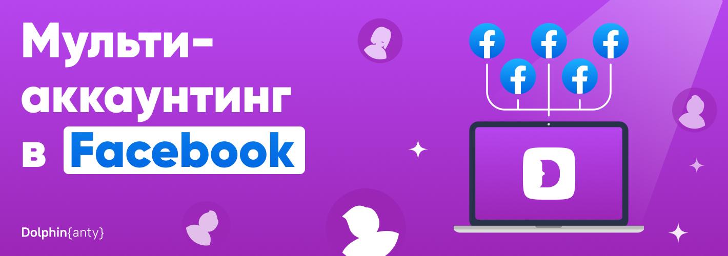 Как безопасно управлять несколькими рекламными аккаунтами FB