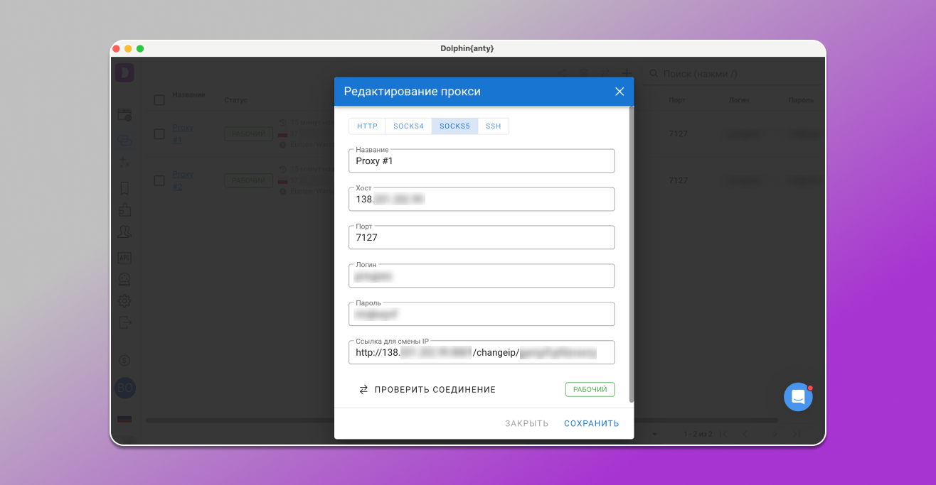 Редактирование прокси в Dolphin anty