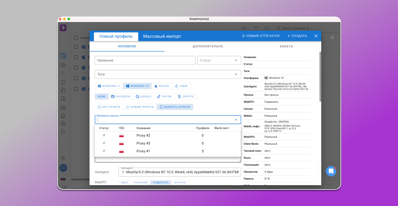 Выбор готового прокси при создании профиля Dolphin Anty