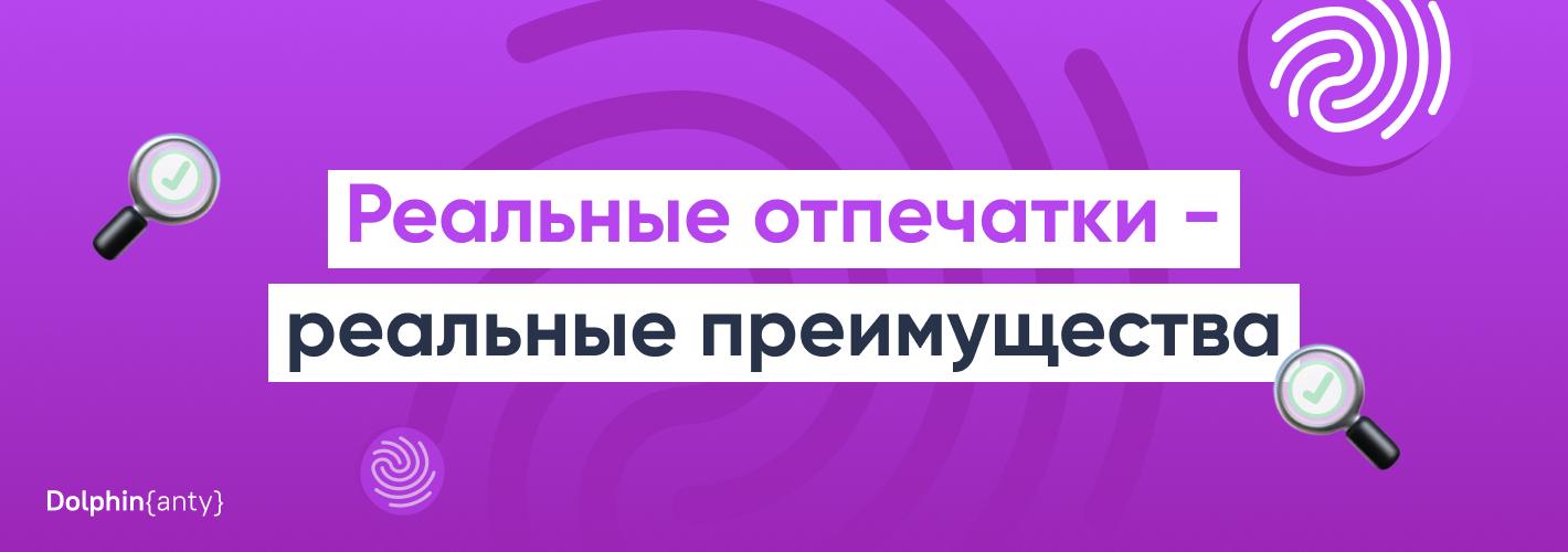 Что такое реальные отпечатки браузера и почему это сильное преимущество антидетект браузера?