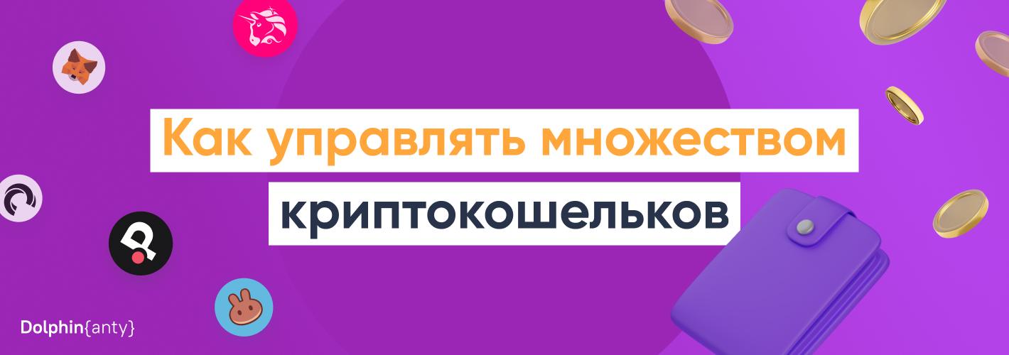 Как безопасно управлять несколькими криптокошельками 💸