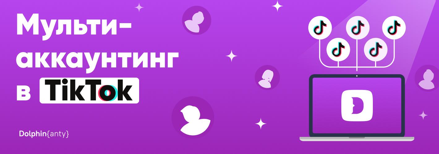 Как безопасно управлять несколькими аккаунтами TikTok