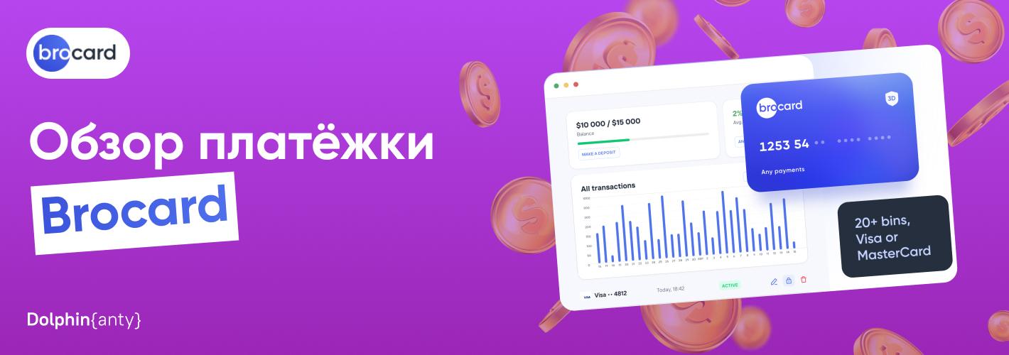 Обзор MyBrocard: сервис для выпуска зарубежных виртуальных карт