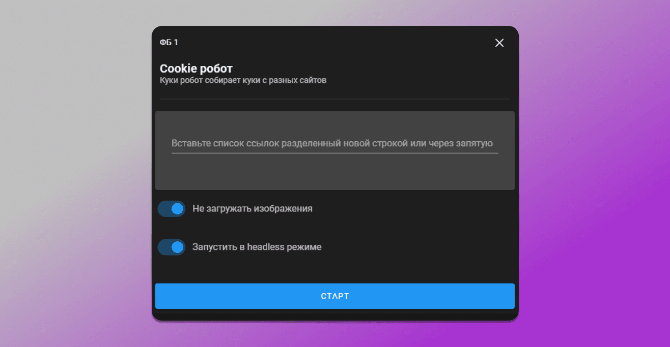 Cookie robot в Dolphin Anty