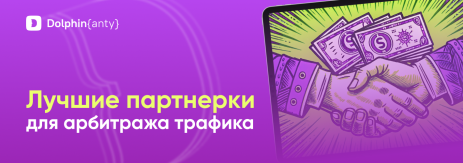 Лучшие партнёрки для арбитража трафика