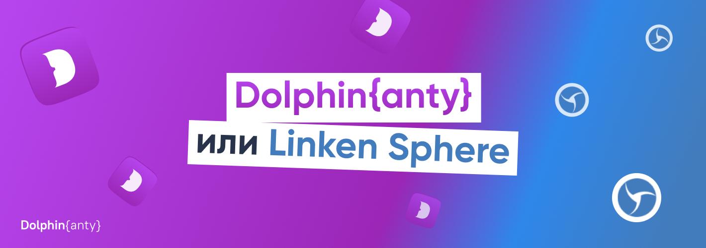 Dolphin Anty vs. Linken Sphere